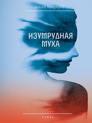 cover image of Изумрудная муха